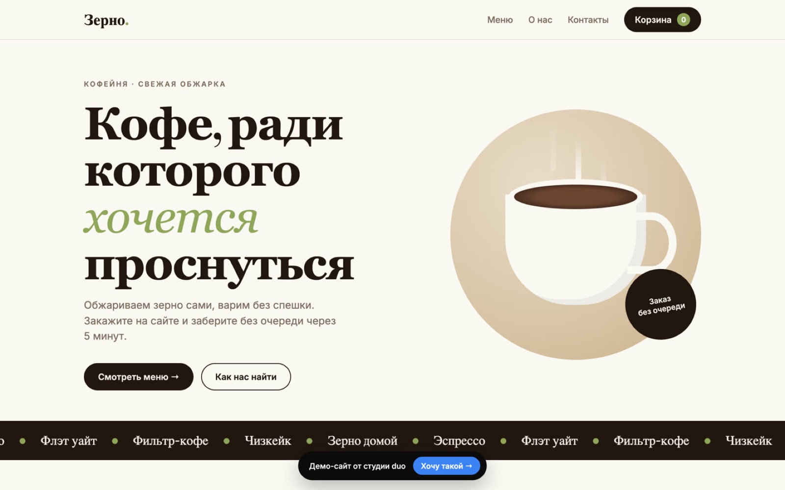 Демо-сайт: Кофейня «Зерно»
